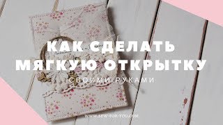 МАСТЕР-КЛАСС: Как сделать мягкую открытку своими руками