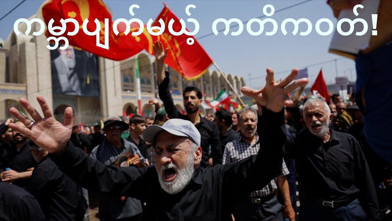 အီရန်ခါမေနီဈာပနမှာကမ္ဘာပျက်မယ့်ကတိကဝတ်ပြုပြီ!အမေရိကန်နဲ့အစ္စရေးကိုလက်တုံ့ပြန်ဖို့အုန်းကျွက်တောင်းဆို