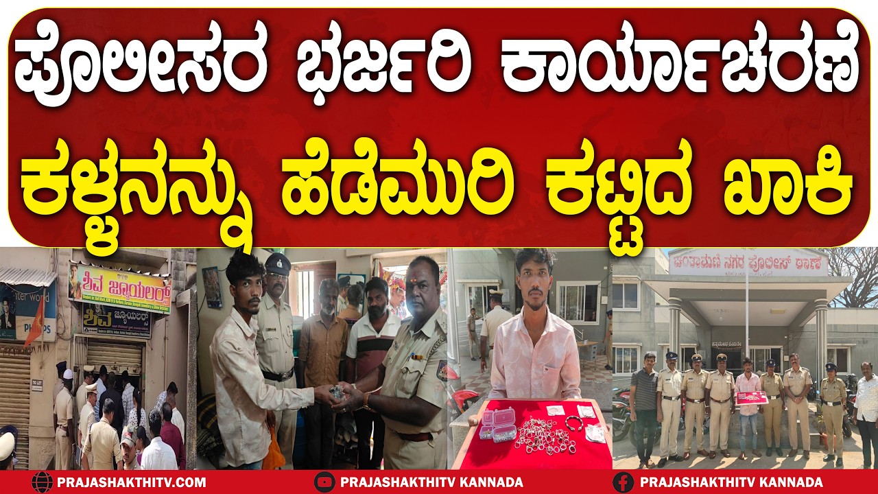 ಪೊಲೀಸರ ಭರ್ಜರಿ ಕಾರ್ಯಾಚರಣೆ ಕಳ್ಳನನ್ನು ಹೆಡೆಮುರಿ ಕಟ್ಟಿದ ಖಾಕಿ | CHIKKABALLAPURA NEWS |