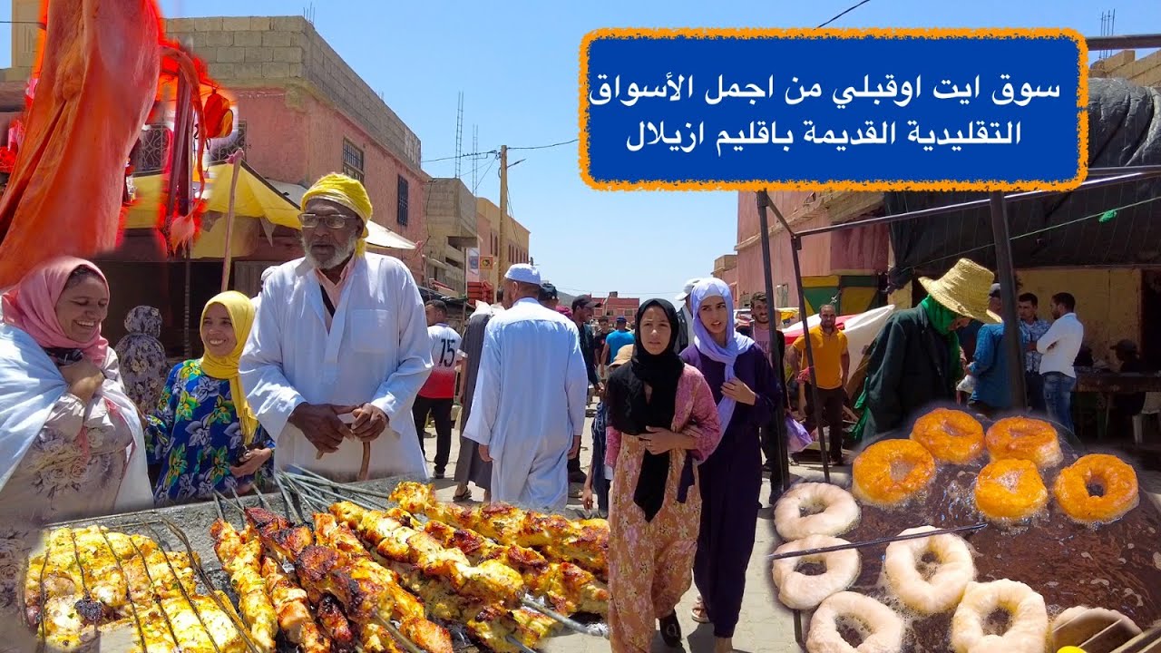 سوق ايت اوقبلي من اجمل الأسواق التقليدية القديمة باقليم ازيلال