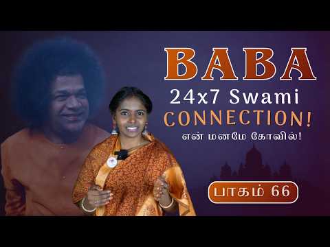 #66 BABA | பூசலார் போல… Baba எனக்குள் வாழ்ந்த அனுபவம்! | பாபா