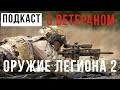 Оружие французского Легиона. Часть 5.