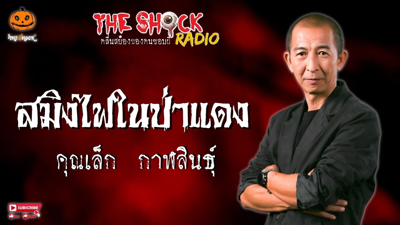 สมิงไฟในป่าแดง คุณเล็ก กาฬสินธุ์ l TheShock13