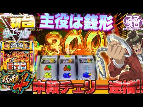 一撃300G上乗せ】中段チェリーから華麗なる上乗せ連打で大量出玉を確保
