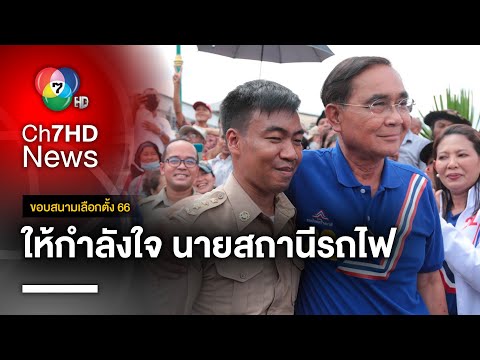 ประยุทธ์ ลงหาเสียงภาคใต้ อีกรอบ พร้อมแวะให้กำลังใจ นายสถานีรถไฟ | ขอบสนามเลือกตั้ง 66