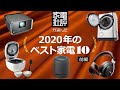 【ベストバイ2020】本当に「生活を変える」家電ランキング10（前半）