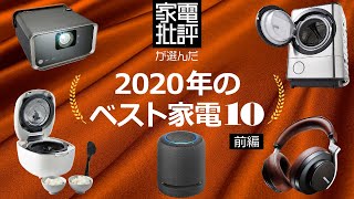 【ベストバイ2020】本当に「生活を変える」家電ランキング10（前半）