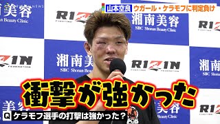 【RIZIN.37】山本空良、ウガール・ケラモフに判定負け「衝撃が強かった…」　格闘技『RIZIN.37』試合後インタビュー