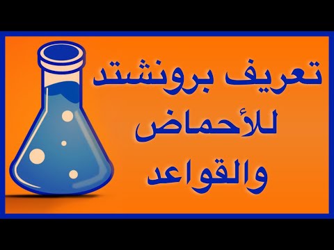 فيديو: ما هو تعريف برونستيد لوري للقاعدة؟