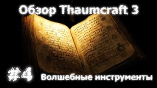 Обзор Thaumcraft 3 #4 - Волшебные инструменты Обзор Thaumcraft 3 #4 - Волшебные инструменты