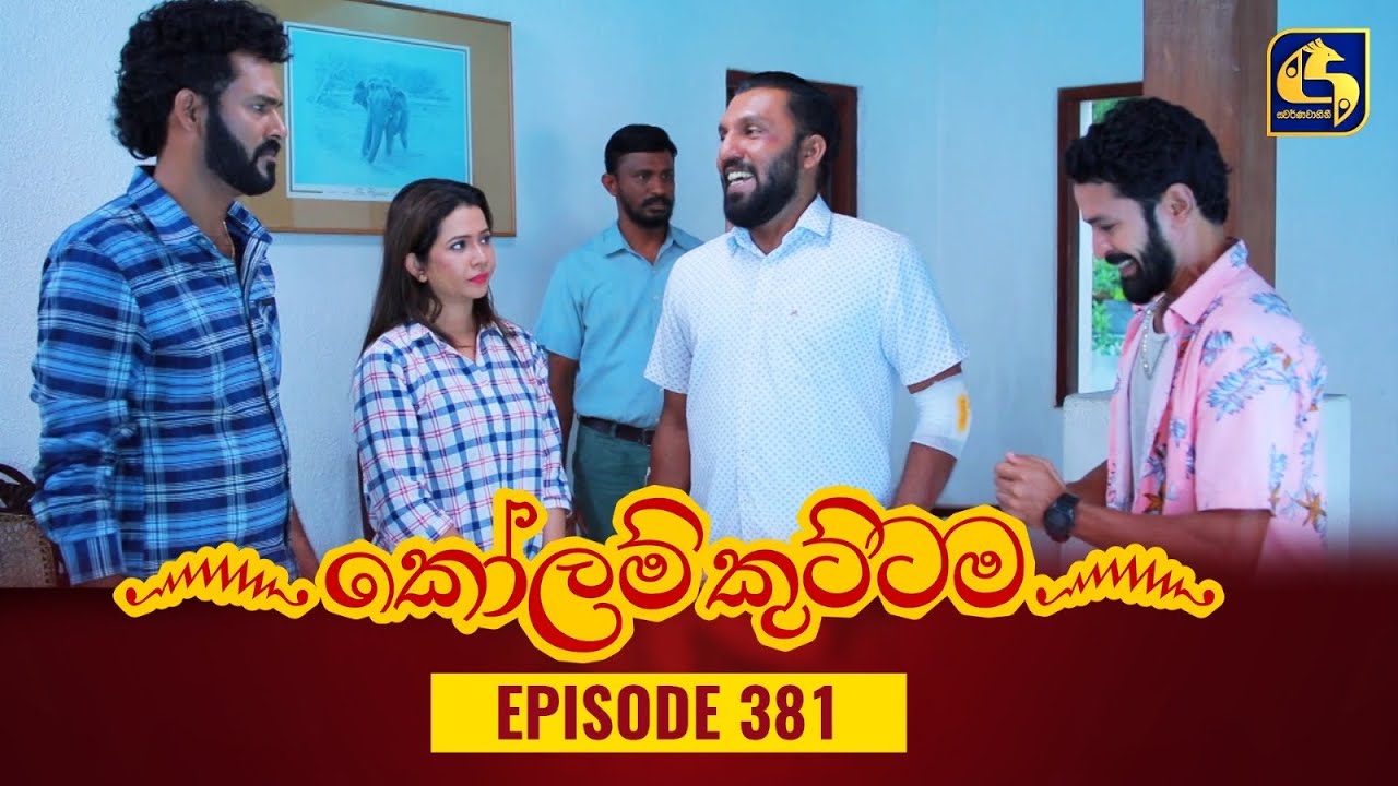 KOLAM KUTTAMA || Episode 381 || කෝලම් කුට්ටම ||  19th January 2024
