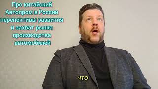 Про китайский автопром в России -  Константин Крохмаль