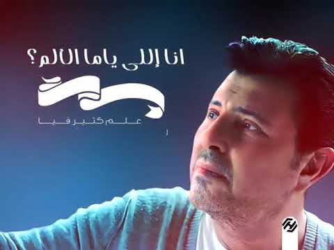 هشتكي لمين ياعيني