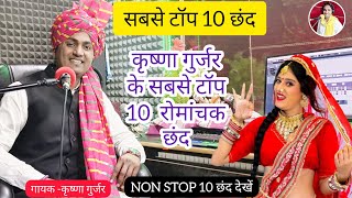 टप 10 छद Non Stop 10 Chhand कषण गरजर क 10 सबस टप छद Krishna Gurjar Ke Chhand