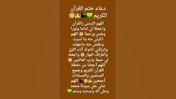 دعاء ختم القرآن الكريم 🕌🤲