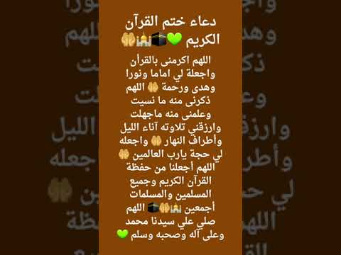 دعاء ختم القرآن الكريم