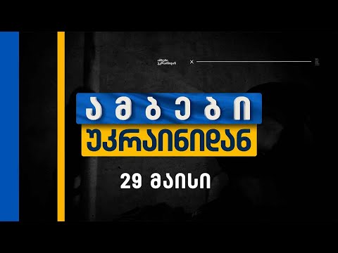 ამბები უკრაინიდან — 29 მაისი