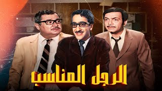 فيلم 'الرجل المناسب' كامل | بطولة 'دريد لحام'  'نهاد قلعي' HD