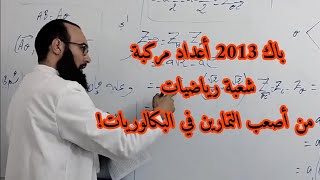 حل تمرين الأعداد المركبة من بكالوريا 2013 لشعبة رياضيات الموضوع الأول