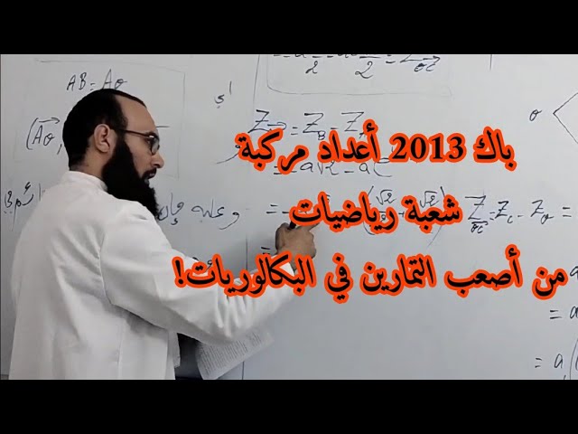 حل تمرين الأعداد المركبة من بكالوريا 2013 لشعبة رياضيات الموضوع الأول
