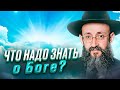 Что надо знать о Боге? Рав Ашер Кушнир