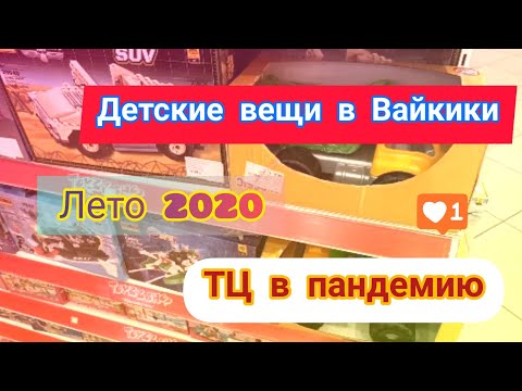 Детские вещи ,лето 2020 ✓ ТЦ в пандемию