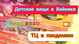 Детские вещи ,лето 2020 ✓ ТЦ в пандемию