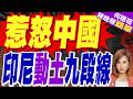 印尼重啟北納土納海氣田!緊鄰九段線重疊區 挑戰北京南海底線 | 惹怒中國 印尼動土九段線 | 介文汲.張延廷.黃敬平深度剖析?【何橞瑢辣晚報】精華版@中天新聞CtiNews