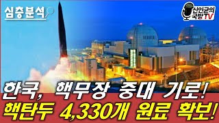 한국, 핵개발 중대기로! 핵탄두 4,330개 원료 확보!