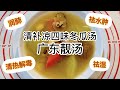 清补凉四味冬瓜汤 | 广东靓汤 | 清热解毒祛湿润肺祛水肿