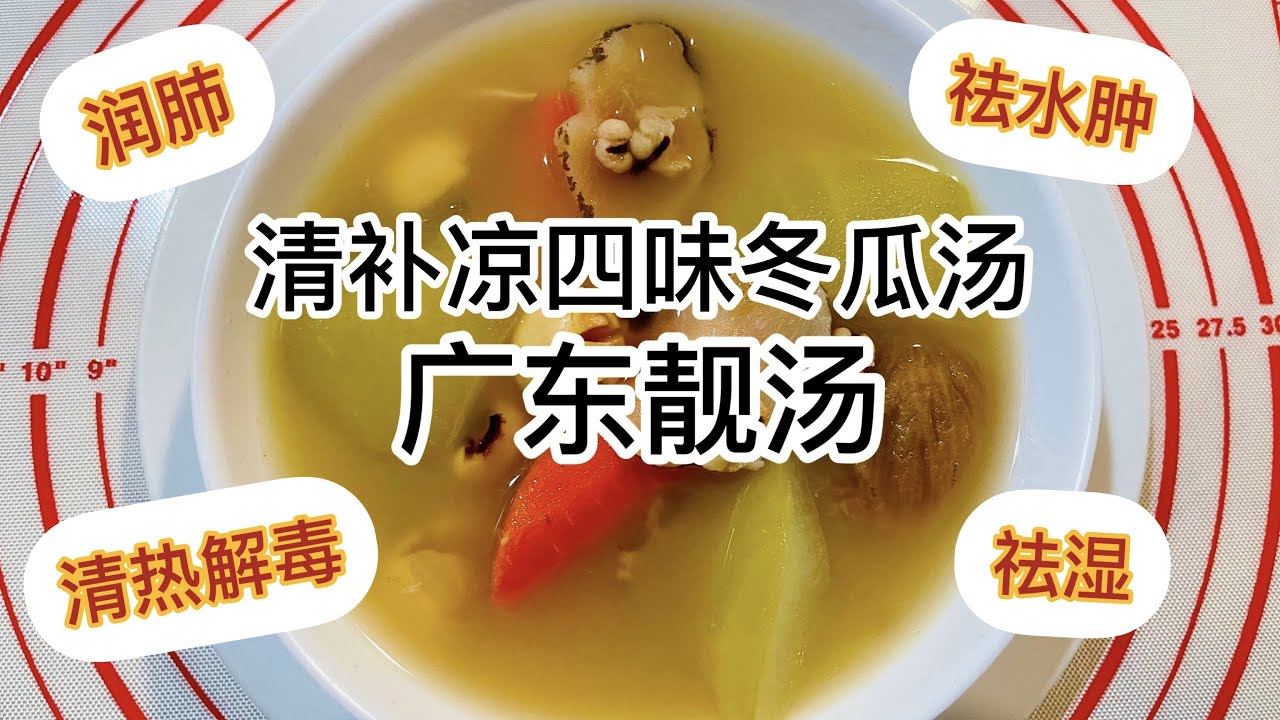 清补凉四味冬瓜汤 广东靓汤 清热解毒祛湿润肺祛水肿 Youtube 清补凉四味冬瓜汤 广东靓汤 清热解毒祛湿润肺祛水肿 Youtube