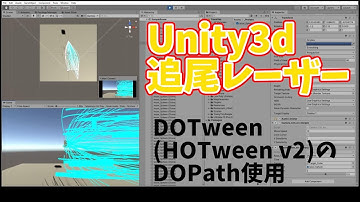 Unity3dで、追尾レーザーをつくってみた(フリーアセットのDOTween (HOTween v2)のDOPath使用）