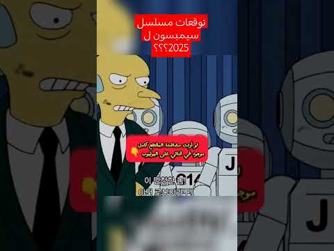 توقعات سيمبسون الصادمة لعام 2025 لن تصدقها  2025