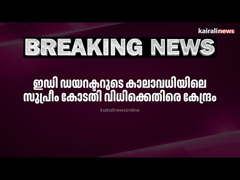 ഇഡി ഡയറക്ടറുടെ കാലാവധിയിലെ സുപ്രീം കോടതി വിധിക്കെതിരെ കേന്ദ്രം | ed | supreme court
