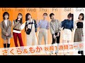 【アベイル ✕ さくら・もか①】秋服で1週間コーデ紹介するよ！！