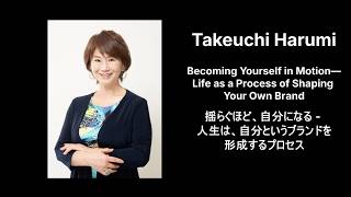 揺らぐほど、自分になる - 人生は、自分というブランドを形成するプロセス - | Harumi Takeuchi | TEDxWasedaU