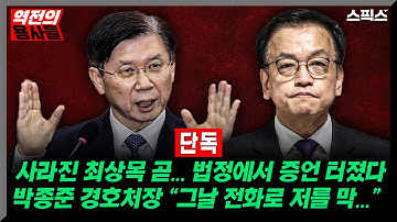 [역전의용사들] [단독] 사라진 최상목 곧... 법정에서 증언 터졌다! 박종준 前 경호처장 “그날 전화로 저를 막...” _전계완 김종욱 강지호 김대호