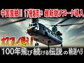【海外の反応】中国震撼！日本が17機爆買い 世界4番目の最新鋭チヌーク導入 100年飛び続ける伝説の輸送ヘリ