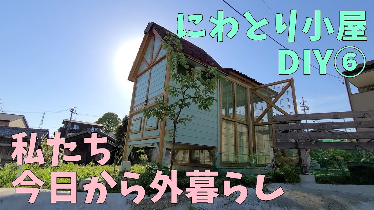 初めて外で寝るにわとり！にわとり小屋DIY⑥