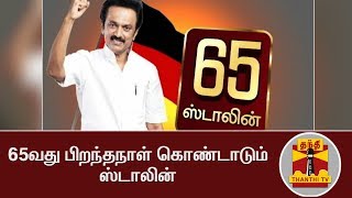 65வது பிறந்தநாள் கொண்டாடும் ஸ்டாலின் | M. K. Stalin | M. K. Stalin's Birthday | Thanthi TV