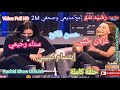 حلقة خاصة وإستثنائية مع مديعي وصحفي 2 سناء رحيمي غزلان طيبي حسن فاتح إبتسام كتيبي   2 