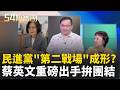 鄭麗文稱"台灣從來不是一個國家" 哪招? 新北選情有望? 蔡英文出手加持蘇巧慧...蔣萬安遭謝金河痛心開轟"顛倒黑白"｜周楷 王時齊 主持｜【54陪審團 完整版】20260808｜三立新聞台