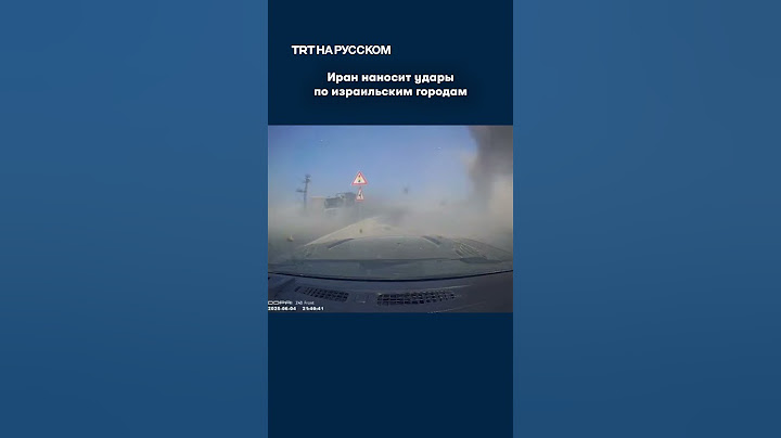 Иран наносит удары по израильским городам