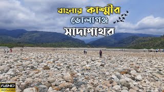 ভোলাগঞ্জ সাদাপাথর | সিলেট | Volagonj sada pathor tourist spot | 2023