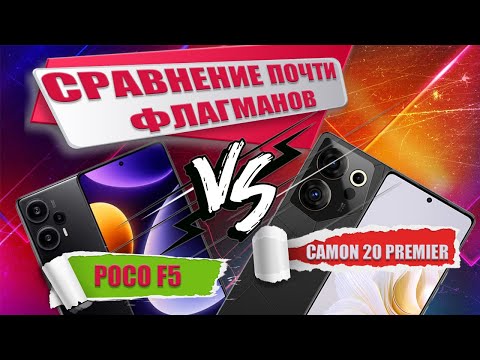 Сравнение почти флагманов - Poco F5 против Tecno Camon 20 Premier