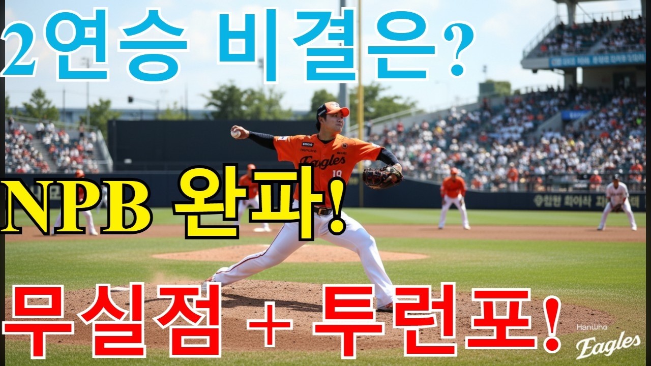한화 이글스, NPB 1군 마운드 완파! 왕옌청 3이닝 무실점 + 채은성 투런포로 닛폰햄 3-1 제압 | 오키나와 연습경기 2연승 비결은?