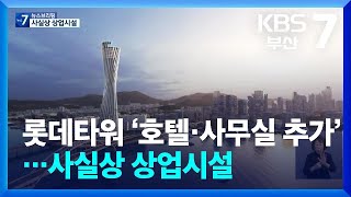 부산롯데타워 ‘호텔·사무실 추가’…사실상 상업시설 / KBS  2024.04.03.