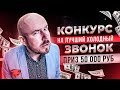 #ФилипповONLINE 77 | КОНКУРС НА ЛУЧШИЙ ХОЛОДНЫЙ ЗВОНОК | ПРИЗ 50 000 РУБ ЧАСТЬ 4 | Сергей Филиппов