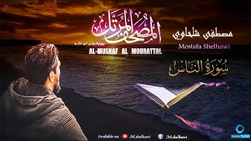 114 - سورة الناس - (جزء عم) القارئ مصطفى شلحاوي || Surat Al - nas