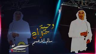 دحيه حراج نار سالم الاعسم وحرب ابو سبيله وابو صهيبان